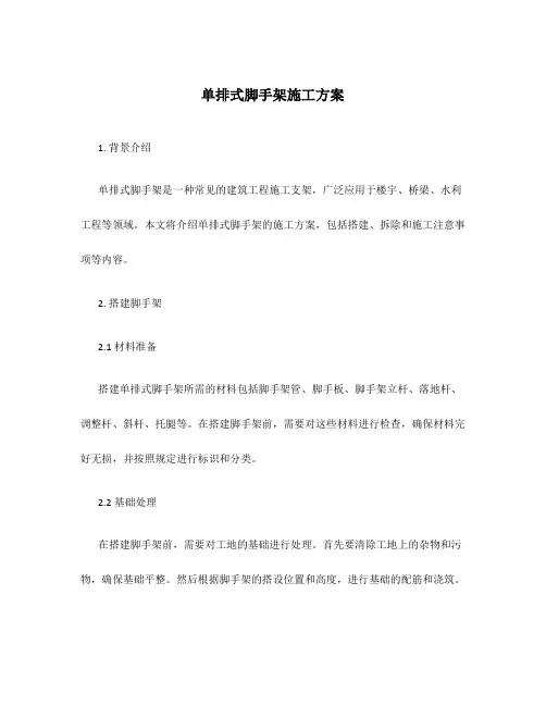 单排式脚手架施工方案