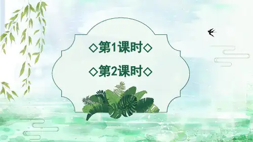 小学二年级语文下册教学课件《古诗二首》