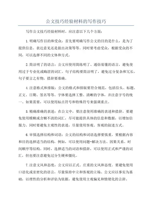 公文技巧经验材料的写作技巧