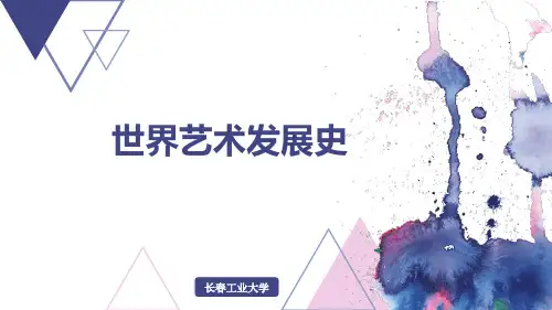 世界艺术史2018002