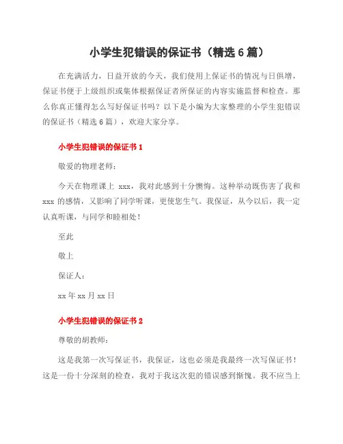 小学生犯错误的保证书(精选6篇)