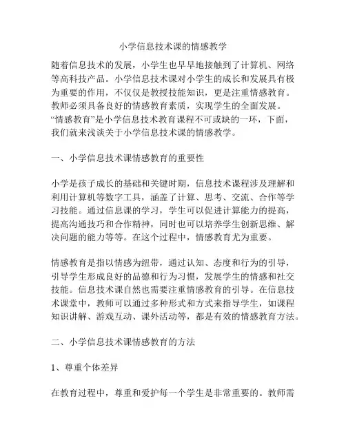 小学信息技术课的情感教学