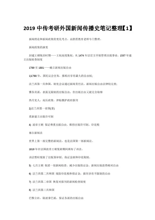 2019中传考研外国新闻传播史笔记整理【1】