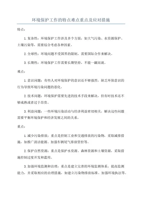 环境保护工作的特点难点重点及应对措施