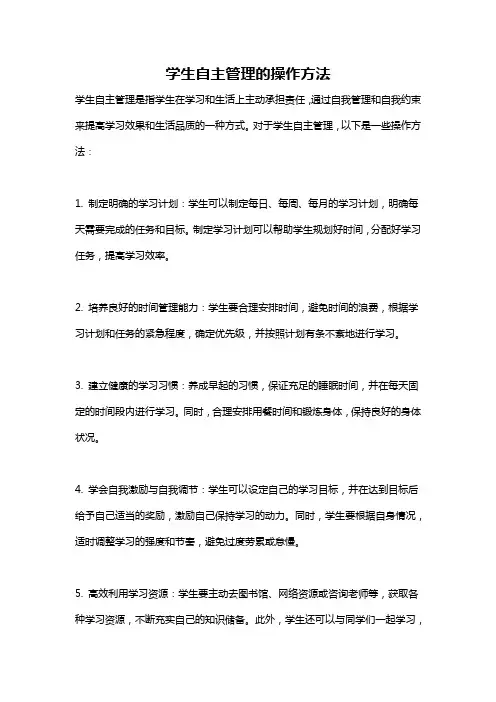 学生自主管理的操作方法