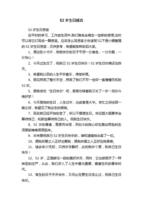 52岁生日感言