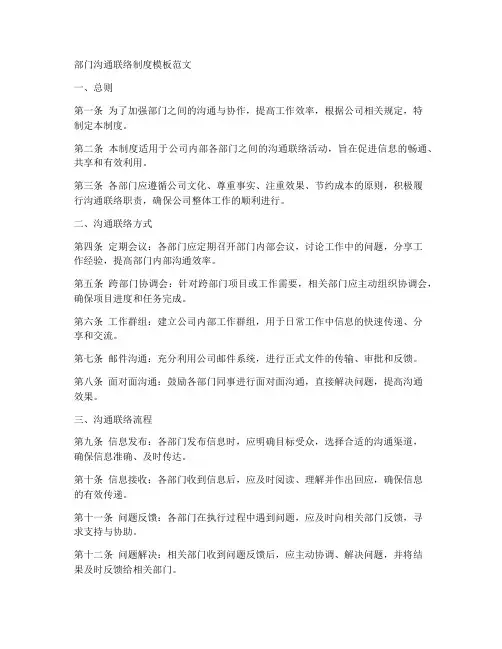 部门沟通联络制度模板范文