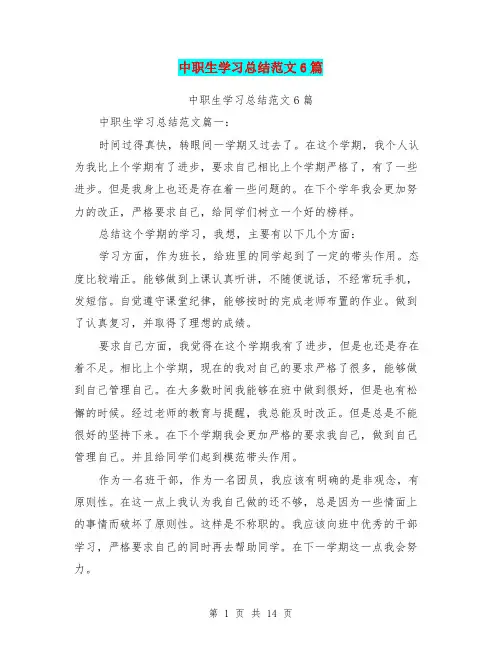 中职生学习总结范文6篇
