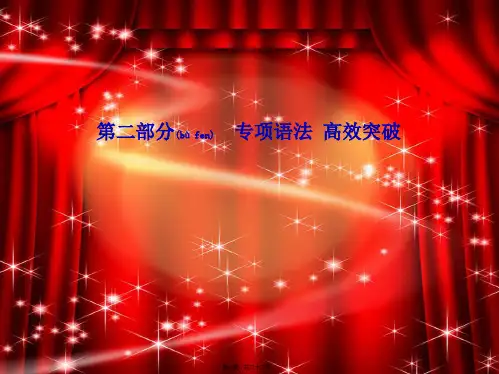 中考英语第二部分专题语法高效突破专项6连词