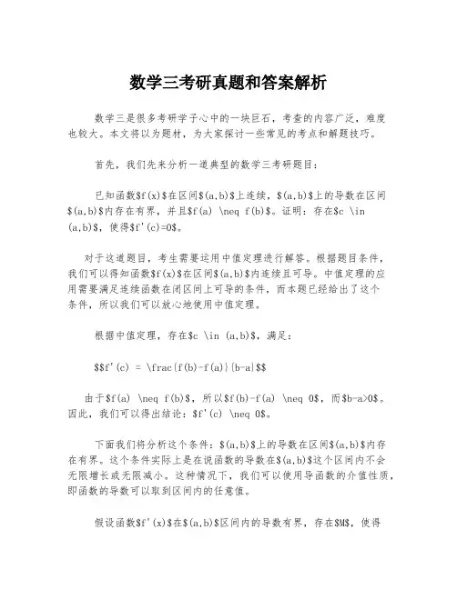 数学三考研真题和答案解析