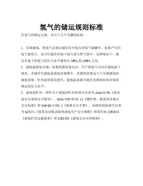 氢气的储运规则标准