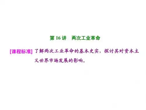 2016高考历史(人教版)一轮总复习：第16讲两次工业革命(共65张PPT)