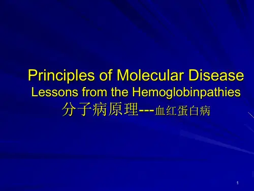 分子病原理---血红蛋白病课件