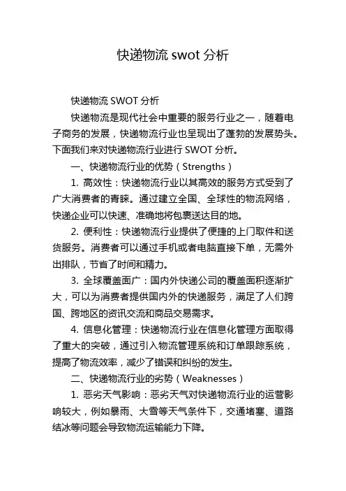 快递物流swot分析
