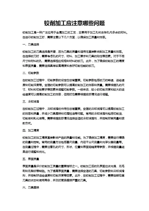 铰削加工应注意哪些问题