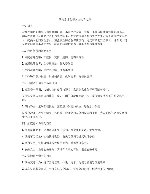 预防意外伤害安全教育方案