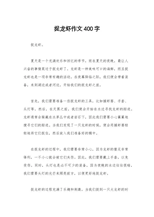 捉龙虾作文400 字
