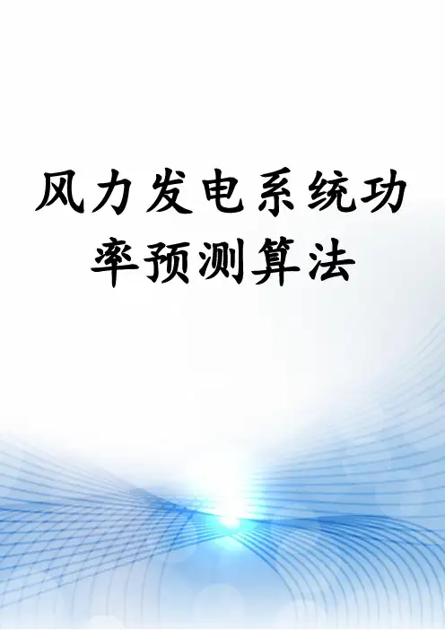风力发电系统功率预测算法