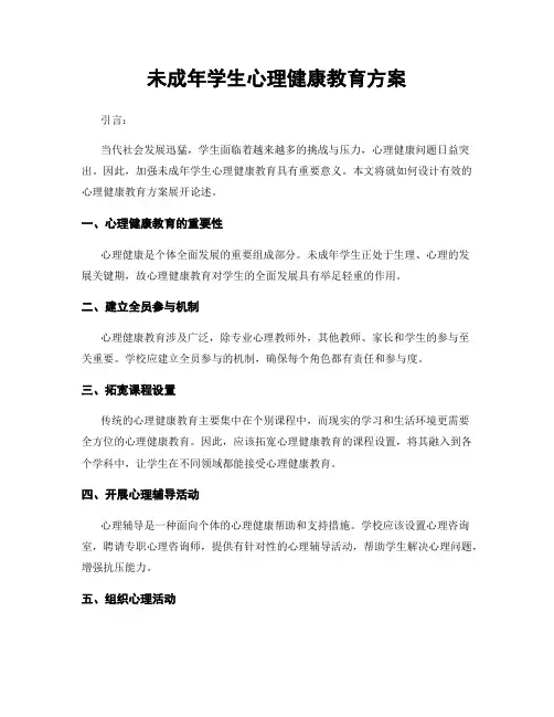 未成年学生心理健康教育方案