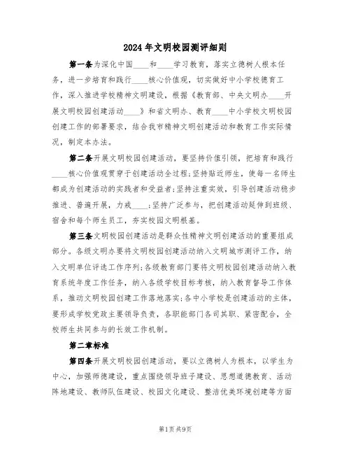 2024年文明校园测评细则(二篇)