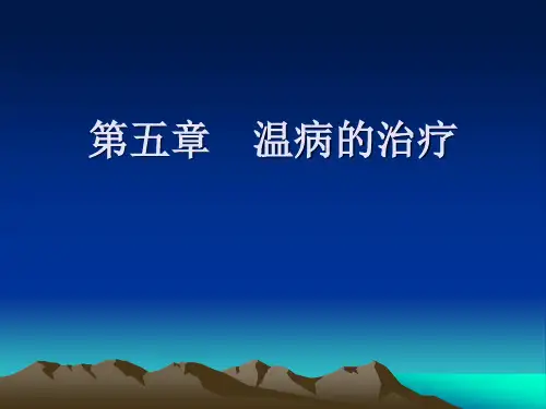 第五章 温病的治疗