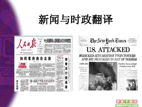 新闻与时政翻译ppt