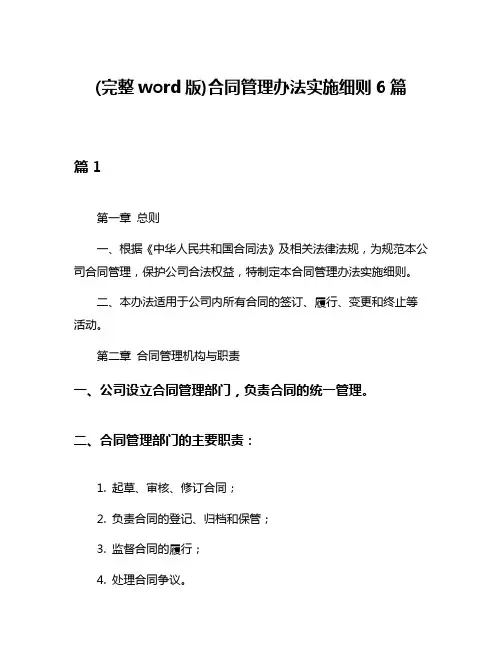 (完整word版)合同管理办法实施细则6篇
