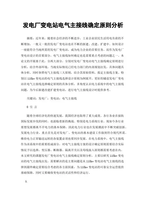 发电厂变电站电气主接线确定原则分析