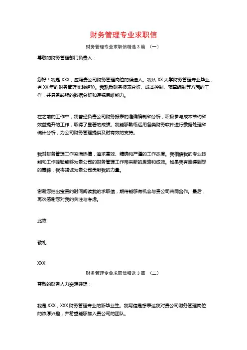 财务管理专业求职信3篇