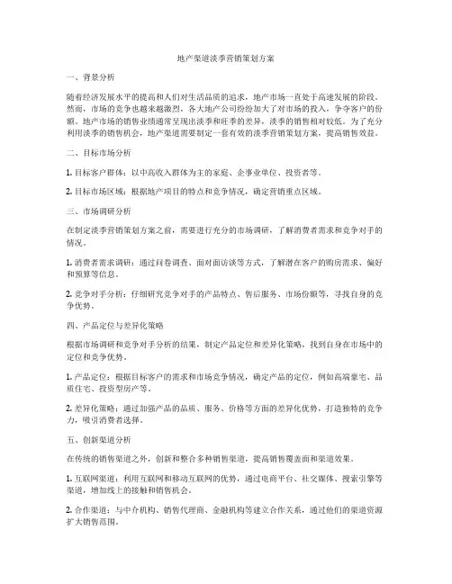 地产渠道淡季营销策划方案