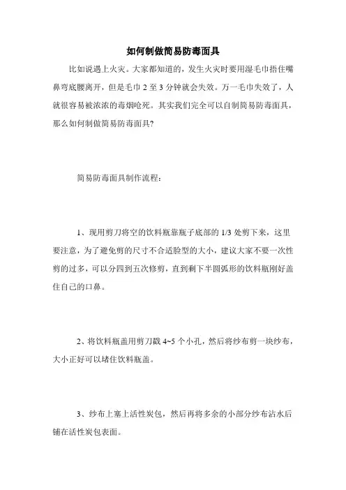 如何制做简易防毒面具