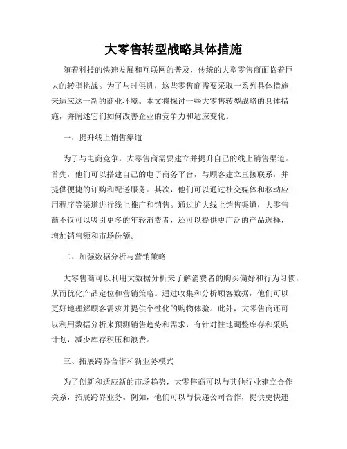 大零售转型战略具体措施