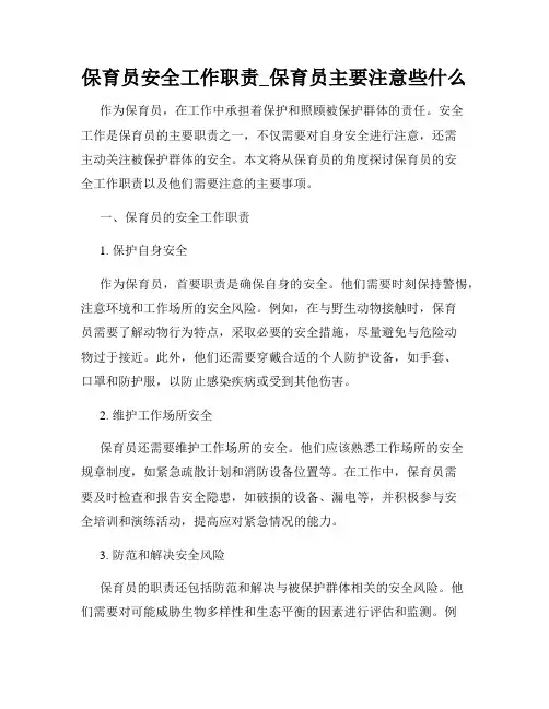 保育员安全工作职责_保育员主要注意些什么