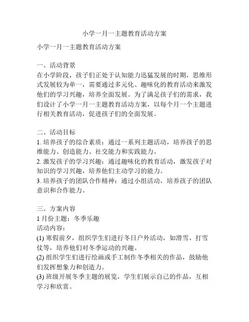 小学一月一主题教育活动方案