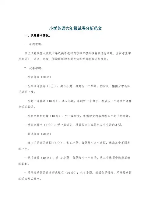 小学英语六年级试卷分析范文