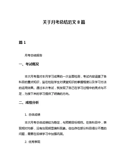 关于月考总结范文8篇