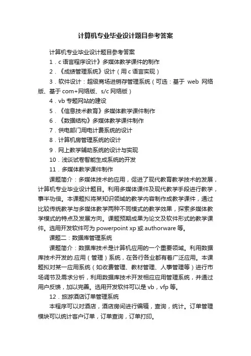 计算机专业毕业设计题目参考答案