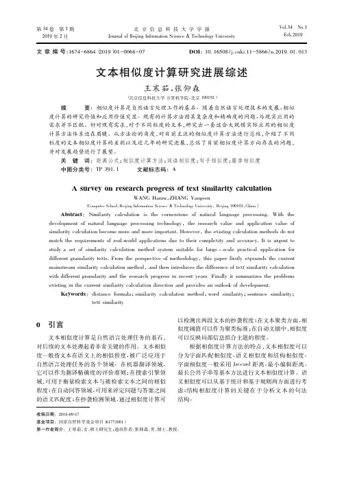 文本相似度计算研究进展综述