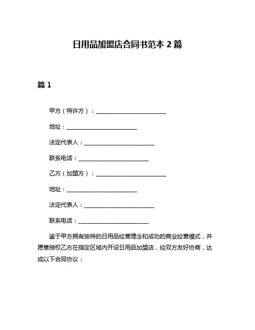 日用品加盟店合同书范本2篇