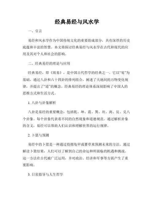 经典易经与风水学
