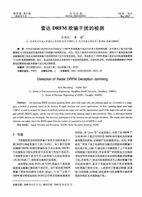 雷达DRFM欺骗干扰的检测