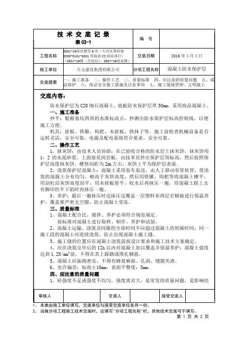 12混凝土防水保护层技术交底