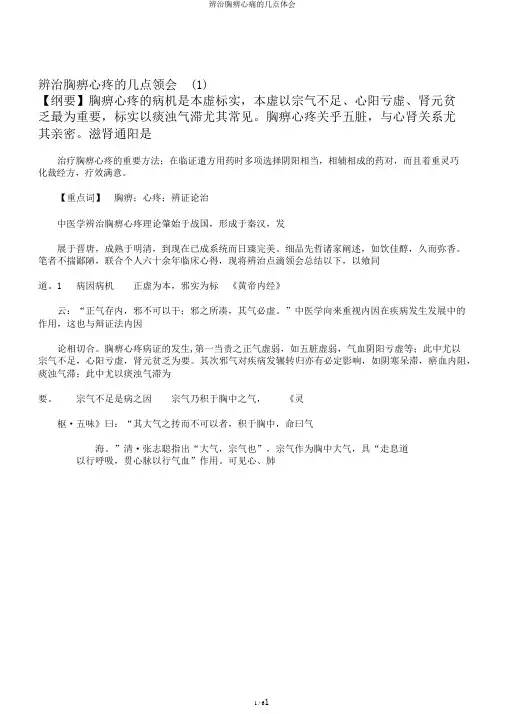 辨治胸痹心痛的几点体会