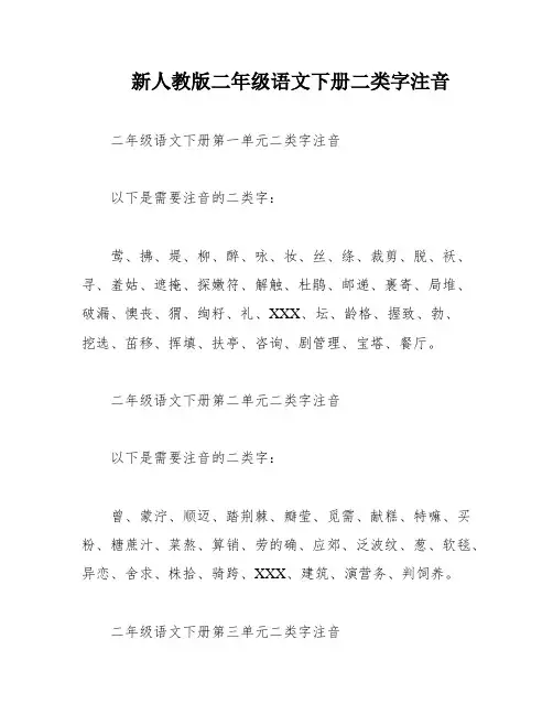 新人教版二年级语文下册二类字注音