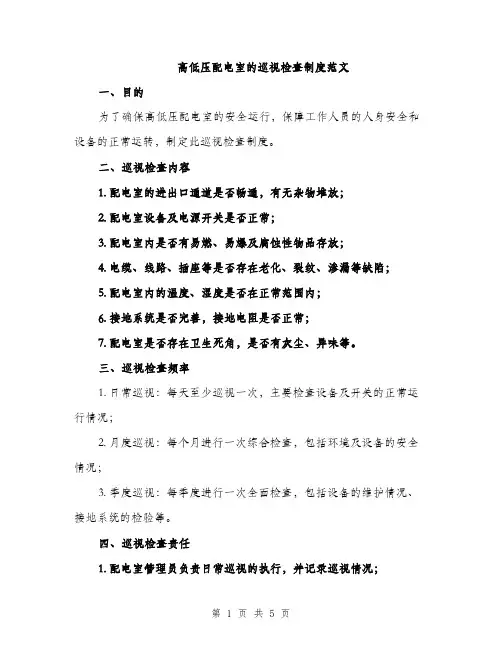 高低压配电室的巡视检查制度范文（2篇）