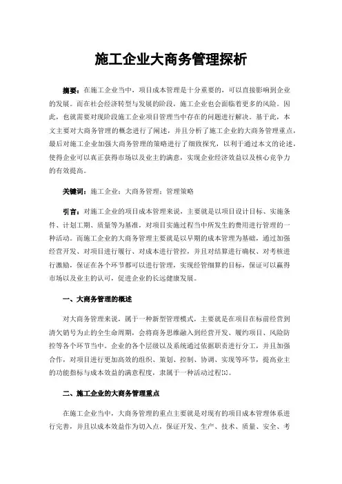施工企业大商务管理探析