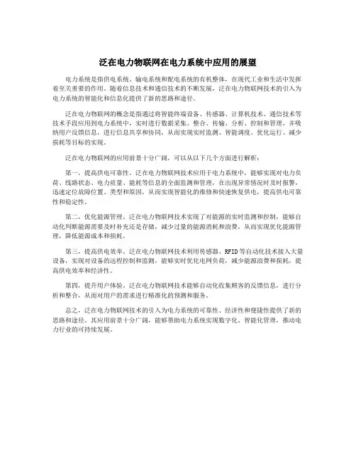 泛在电力物联网在电力系统中应用的展望