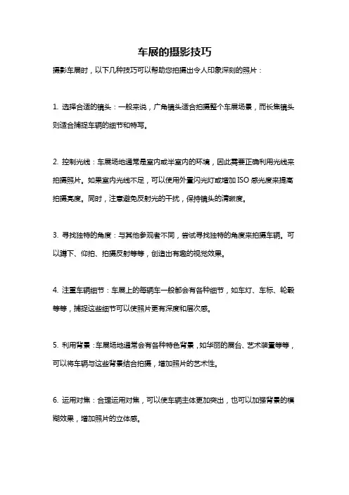车展的摄影技巧
