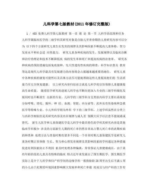 儿科学第七版教材(2011年修订完整版)