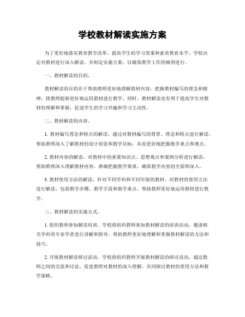 学校教材解读实施方案